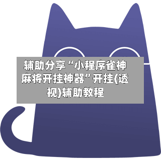 辅助分享“小程序雀神麻将开挂神器	”开挂(透视)辅助教程-第2张图片