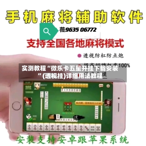 实测教程“微乐卡五星开挂下载安装”(透视挂)详细用法教程