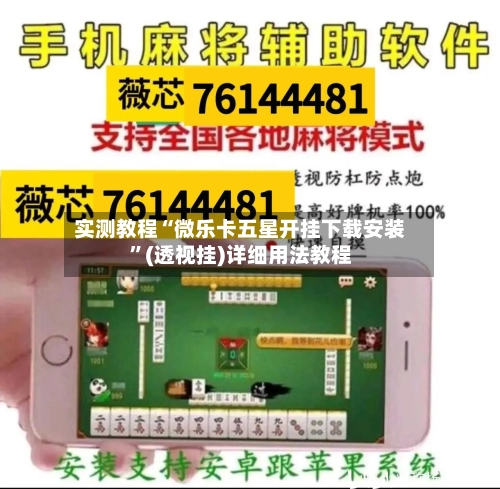 实测教程“微乐卡五星开挂下载安装	”(透视挂)详细用法教程-第3张图片