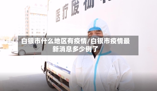 白银市什么地区有疫情/白银市疫情最新消息多少例了