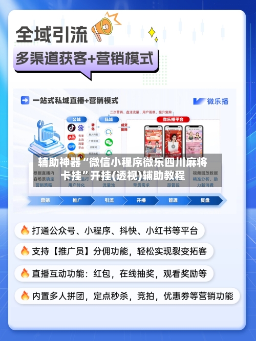 辅助神器“微信小程序微乐四川麻将卡挂”开挂(透视)辅助教程-第2张图片