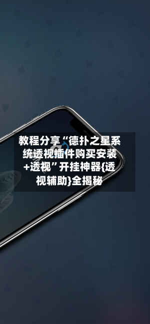 教程分享“德扑之星系统透视插件购买安装+透视”开挂神器{透视辅助}全揭秘