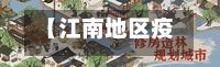 【江南地区疫情如何控制好,江南 地区】