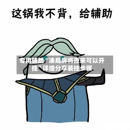 专用辅助“凑局麻将原来可以开挂	”详细分享装挂步骤-第2张图片