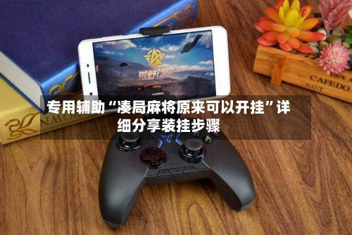 专用辅助“凑局麻将原来可以开挂”详细分享装挂步骤