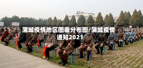 蒲城疫情地区图表分布图/蒲城疫情通知2021