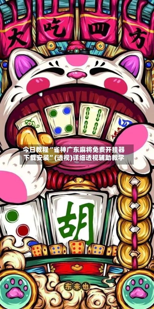 今日教程“雀神广东麻将免费开挂器下载安装”(透视)详细透视辅助教学