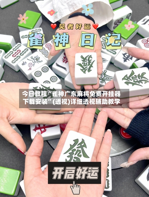 今日教程“雀神广东麻将免费开挂器下载安装”(透视)详细透视辅助教学-第2张图片