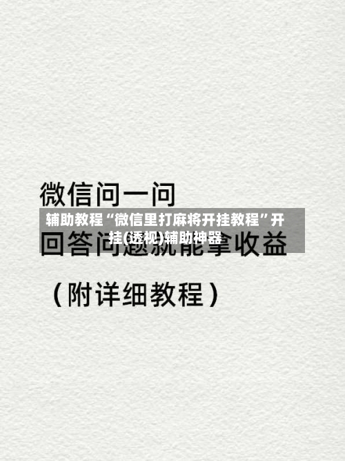 辅助教程“微信里打麻将开挂教程”开挂(透视)辅助神器-第3张图片