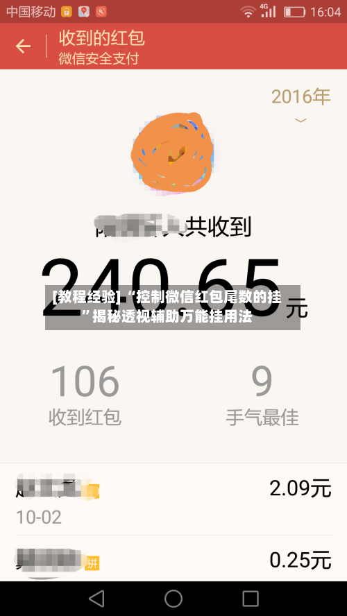 [教程经验] “控制微信红包尾数的挂”揭秘透视辅助万能挂用法-第2张图片
