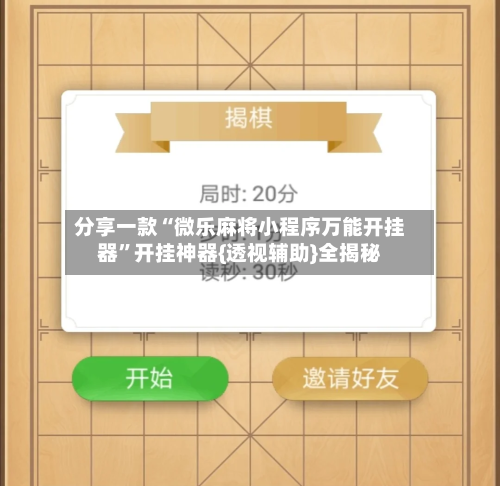 分享一款“微乐麻将小程序万能开挂器”开挂神器{透视辅助}全揭秘-第2张图片
