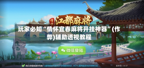 玩家必知“情怀宜春麻将开挂神器”(作弊)辅助透视教程