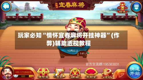 玩家必知“情怀宜春麻将开挂神器”(作弊)辅助透视教程-第3张图片