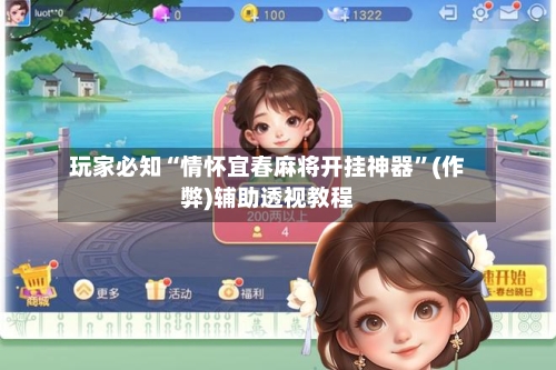 玩家必知“情怀宜春麻将开挂神器	”(作弊)辅助透视教程-第2张图片