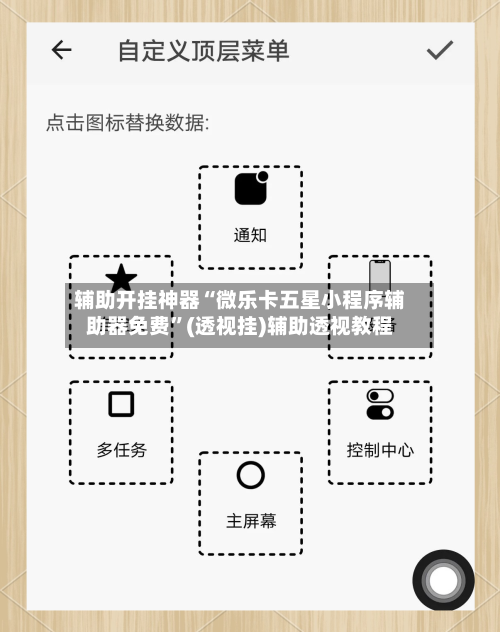 辅助开挂神器“微乐卡五星小程序辅助器免费”(透视挂)辅助透视教程-第2张图片