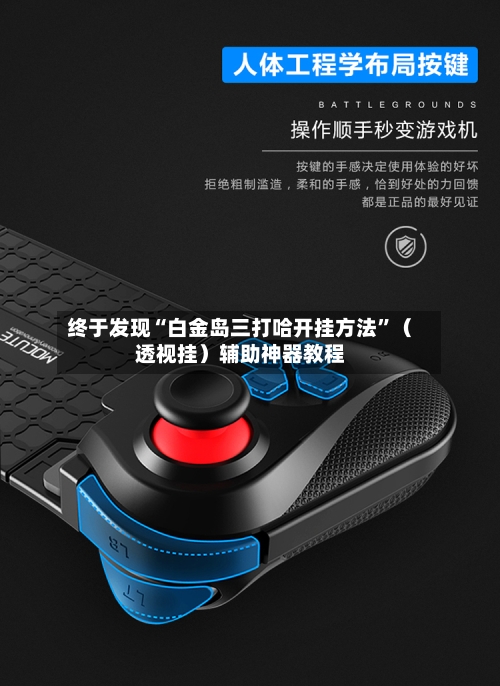 终于发现“白金岛三打哈开挂方法	”（透视挂）辅助神器教程-第2张图片