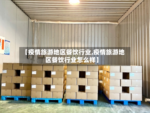 【疫情旅游地区餐饮行业,疫情旅游地区餐饮行业怎么样】-第2张图片