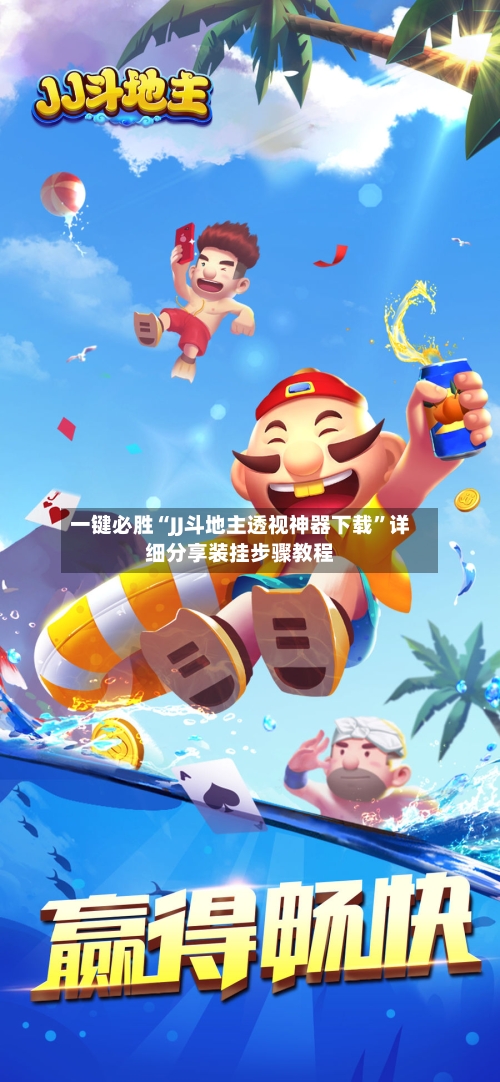 一键必胜“JJ斗地主透视神器下载”详细分享装挂步骤教程-第3张图片