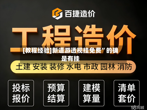 [教程经验]新道游透视挂免费”的确是有挂