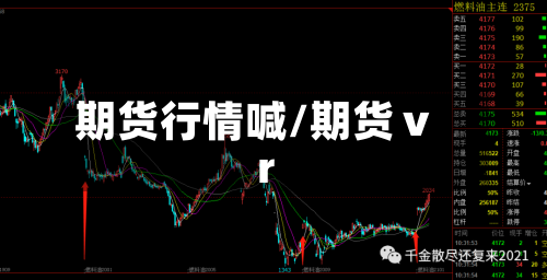 期货行情喊/期货ⅴr