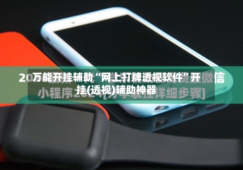 万能开挂辅助“网上打牌透视软件”开挂(透视)辅助神器
