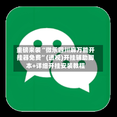 重磅来袭“微乐四川麻万能开挂器免费”(透视)开挂辅助脚本+详细开挂安装教程-第3张图片