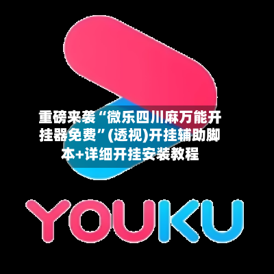 重磅来袭“微乐四川麻万能开挂器免费”(透视)开挂辅助脚本+详细开挂安装教程-第2张图片