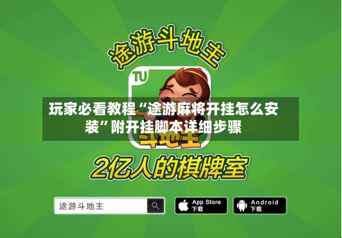 玩家必看教程“途游麻将开挂怎么安装	”附开挂脚本详细步骤-第2张图片