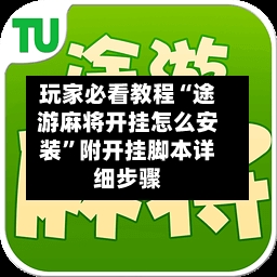 玩家必看教程“途游麻将开挂怎么安装”附开挂脚本详细步骤