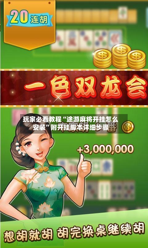 玩家必看教程“途游麻将开挂怎么安装”附开挂脚本详细步骤-第3张图片