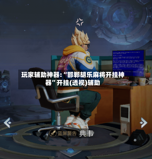 玩家辅助神器:“邯郸胡乐麻将开挂神器”开挂(透视)辅助