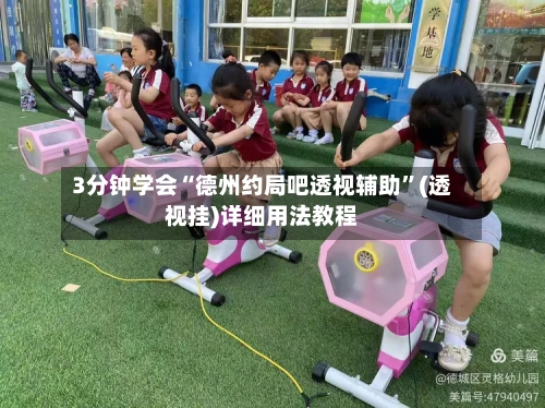 3分钟学会“德州约局吧透视辅助”(透视挂)详细用法教程