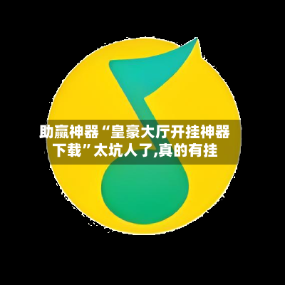 助赢神器“皇豪大厅开挂神器下载”太坑人了,真的有挂-第2张图片