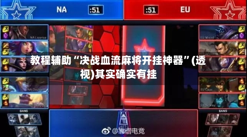 教程辅助“决战血流麻将开挂神器	”(透视)其实确实有挂-第2张图片