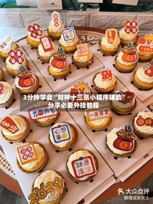 3分钟学会“财神十三张小程序辅助”分享必要外挂教程-第2张图片
