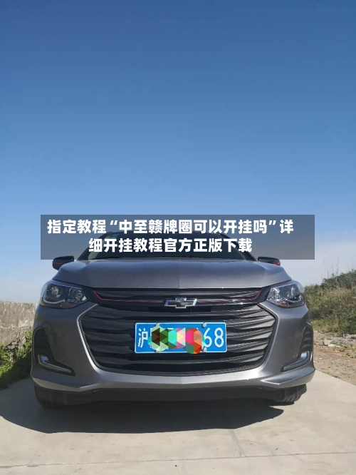 指定教程“中至赣牌圈可以开挂吗	”详细开挂教程官方正版下载-第2张图片