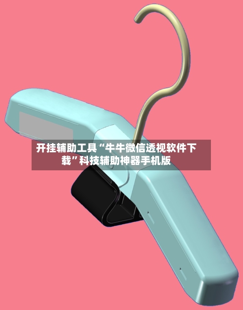开挂辅助工具“牛牛微信透视软件下载”科技辅助神器手机版