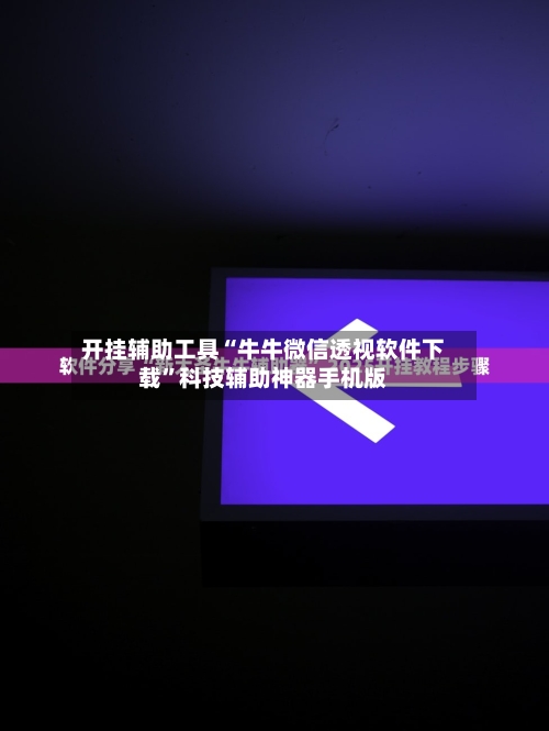 开挂辅助工具“牛牛微信透视软件下载	”科技辅助神器手机版-第2张图片
