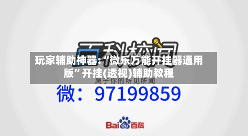 玩家辅助神器:“微乐万能开挂器通用版”开挂(透视)辅助教程-第3张图片
