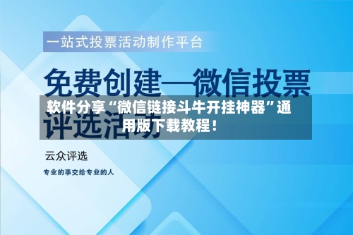 软件分享“微信链接斗牛开挂神器	”通用版下载教程！-第2张图片