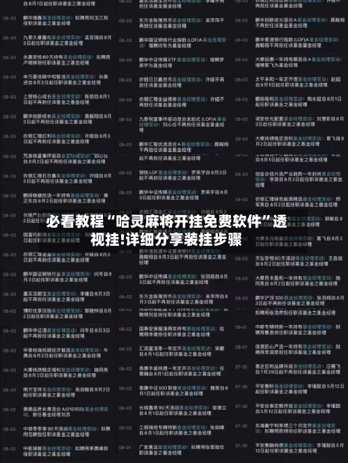 必看教程“哈灵麻将开挂免费软件”透视挂!详细分享装挂步骤-第3张图片