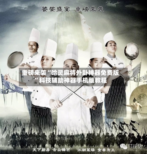 重磅来袭“哈灵麻将外卦神器免费版”科技辅助神器手机版教程-第3张图片