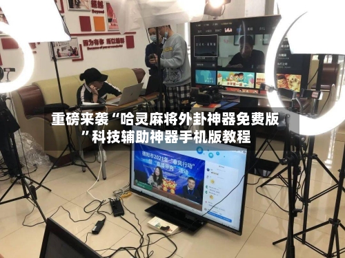 重磅来袭“哈灵麻将外卦神器免费版	”科技辅助神器手机版教程-第2张图片