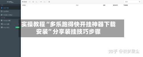实操教程“多乐跑得快开挂神器下载安装”分享装挂技巧步骤