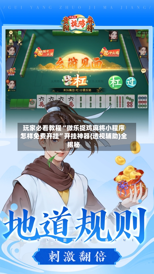 玩家必看教程“微乐捉鸡麻将小程序怎样免费开挂	”开挂神器{透视辅助}全揭秘-第3张图片