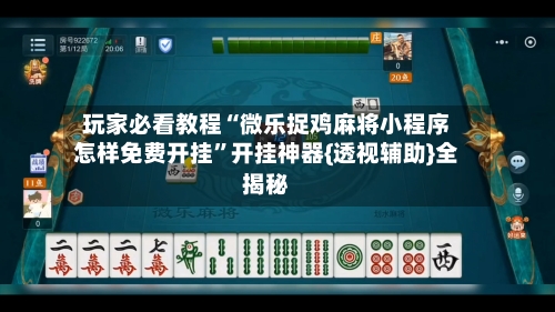 玩家必看教程“微乐捉鸡麻将小程序怎样免费开挂”开挂神器{透视辅助}全揭秘