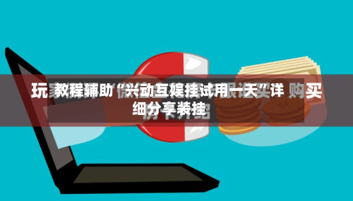 教程辅助“兴动互娱挂试用一天”详细分享装挂-第3张图片