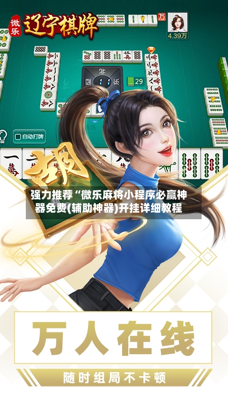 强力推荐“微乐麻将小程序必赢神器免费(辅助神器)开挂详细教程