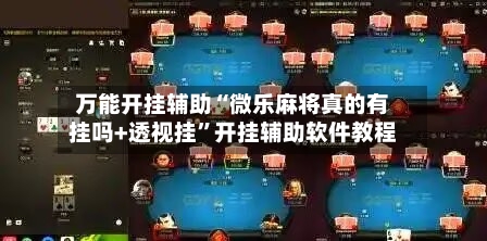 万能开挂辅助“微乐麻将真的有挂吗+透视挂”开挂辅助软件教程-第3张图片