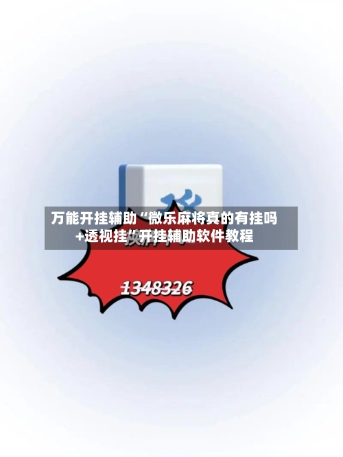万能开挂辅助“微乐麻将真的有挂吗+透视挂	”开挂辅助软件教程-第2张图片